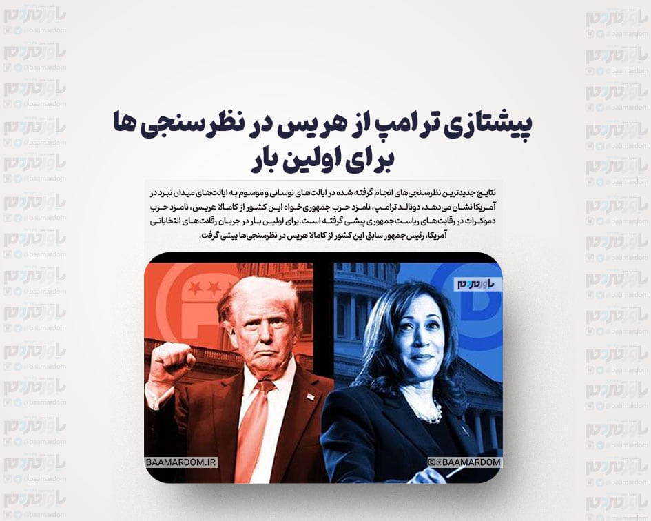 پیشتازی ترامپ از هریس در نظرسنجی ها برای اولین بار