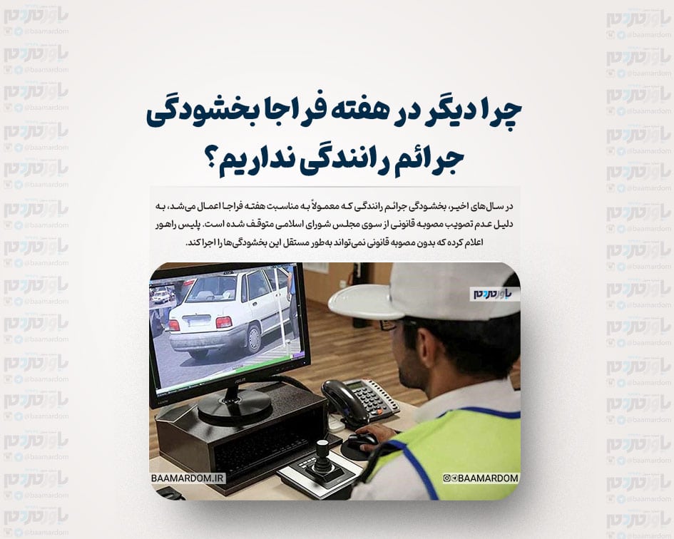 چرا دیگر در هفته فراجا بخشودگی جرائم رانندگی نداریم؟