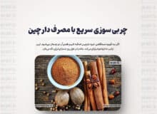 چربی سوزی سریع با مصرف دارچین