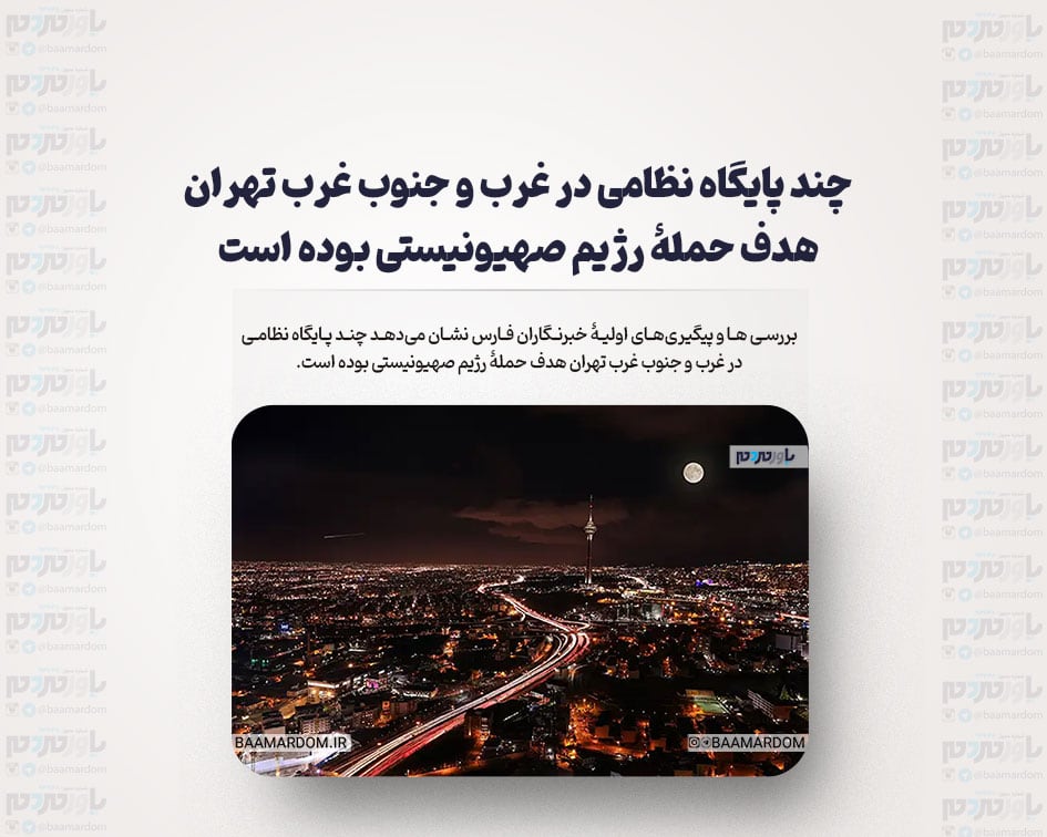 چند پایگاه نظامی در غرب و جنوب غرب تهران هدف حملۀ رژیم صهیونیستی بوده است