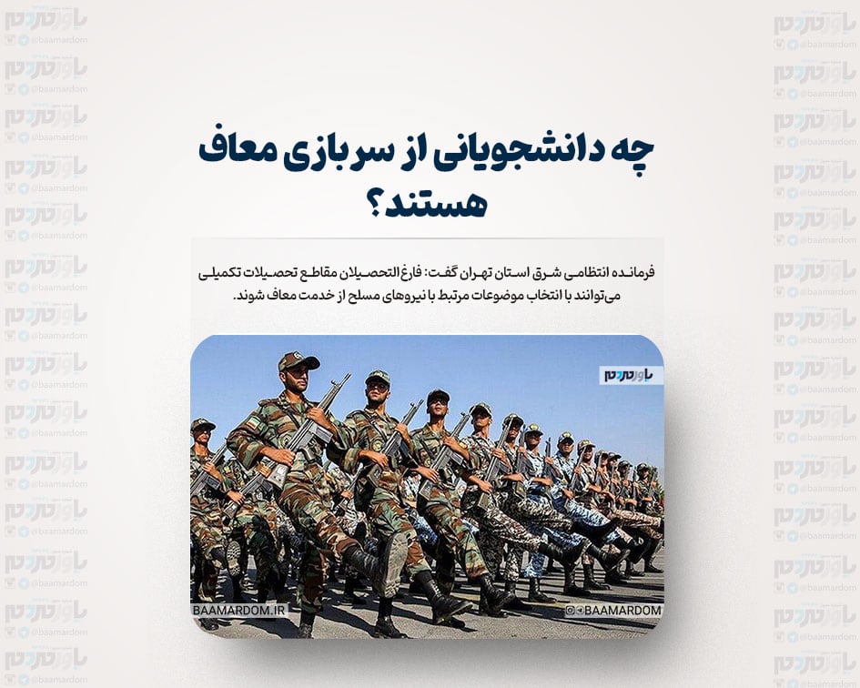 چه دانشجویانی از سربازی معاف هستند؟