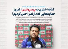 کنایه اخباری به پرسپولیس: امروز حمایت‌هایی که دارند را حس کردیم!