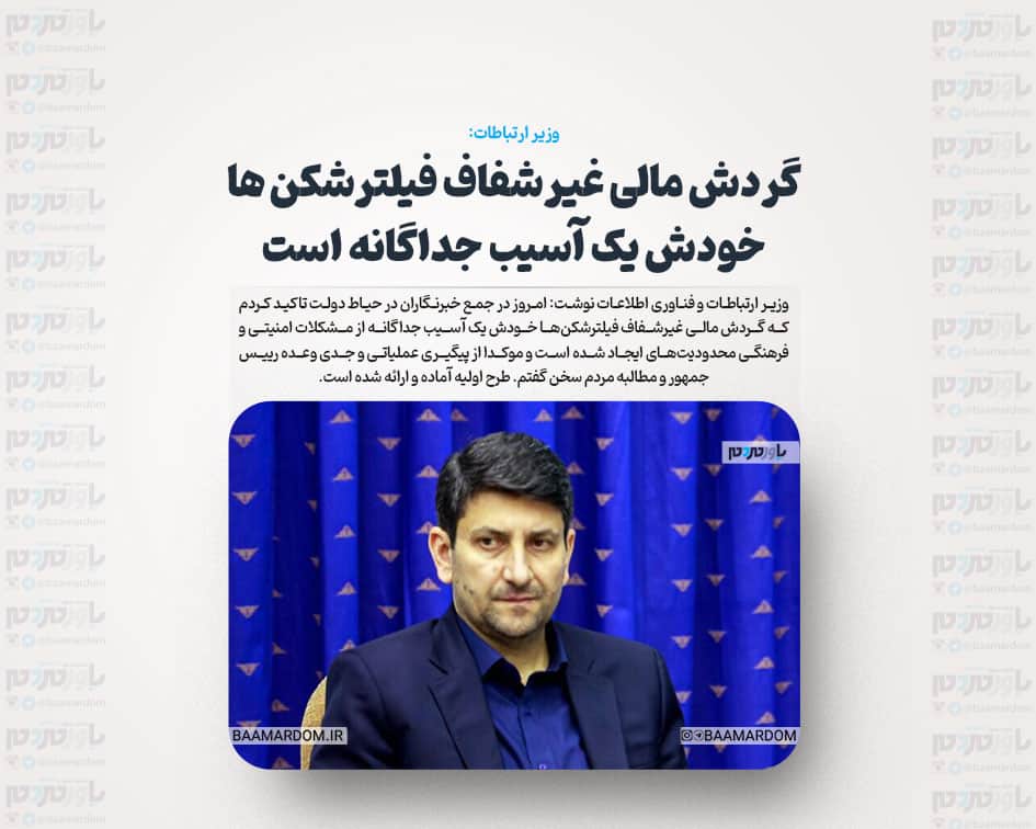 گردش مالی غیرشفاف فیلترشکن ها خودش یک آسیب جداگانه است / پیگیر وعده رئیس جمهور هستم؛ طرح اولیه آماده و ارائه شده است