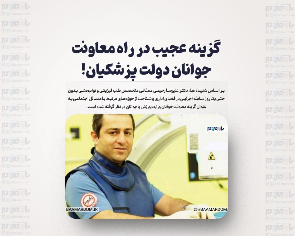 گزینه عجیب در راه معاونت جوانان دولت پزشکیان