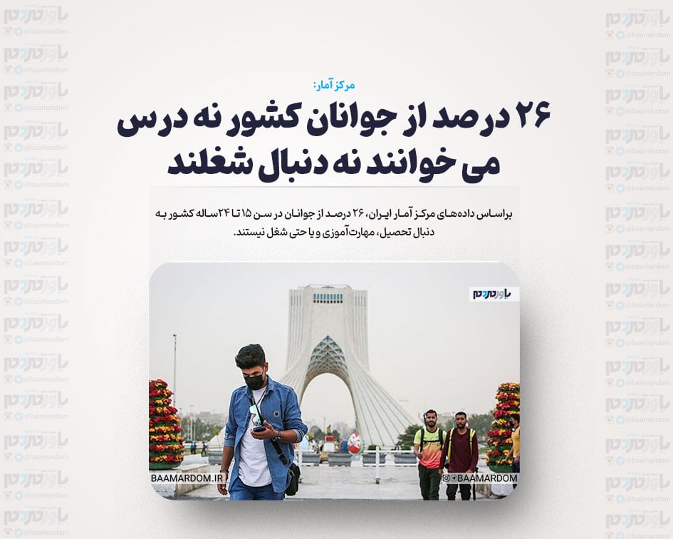 ۲۶ درصد از جوانان کشور نه درس می خوانند نه دنبال شغلند