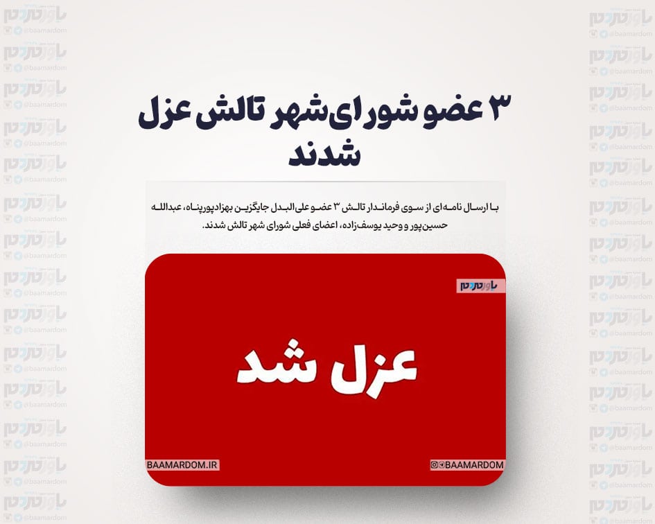 ۳ عضو شورای‌شهر تالش عزل شدند