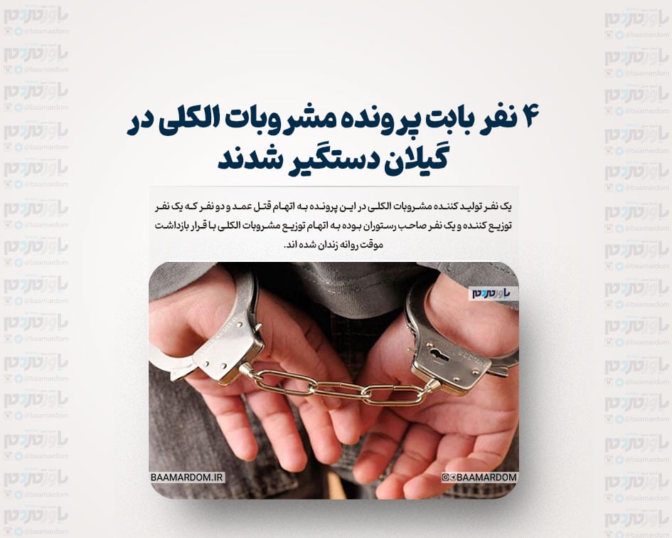 ۴ نفر بابت پرونده مشروبات الکلی در گیلان دستگیر شدند