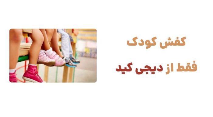 کفش کودک، فقط از دیجی کید.