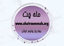 ماه چت کجاست؟مزایا و معایت چت روم