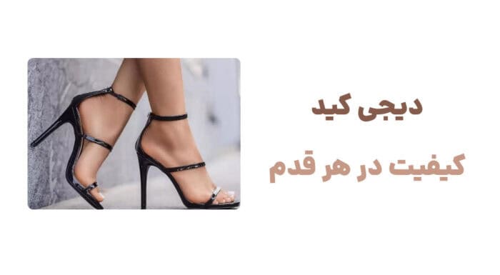 دیجی کید؛ کیفیت در هر قدم