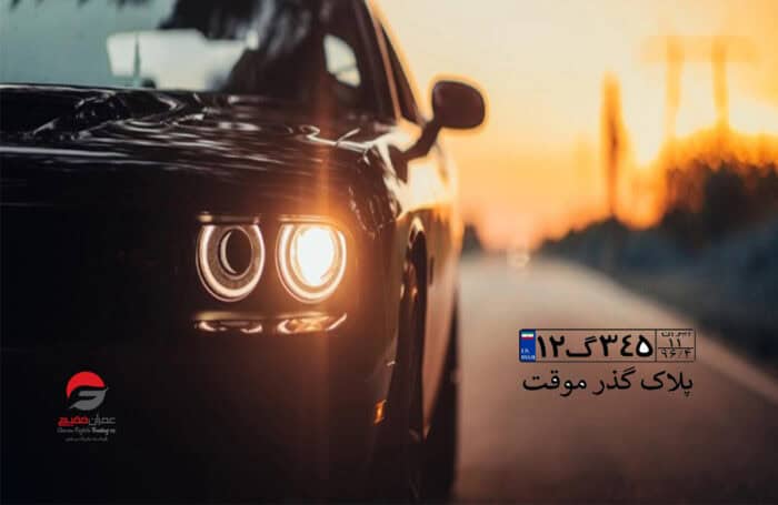شرایط واردات خودرو گذر موقت