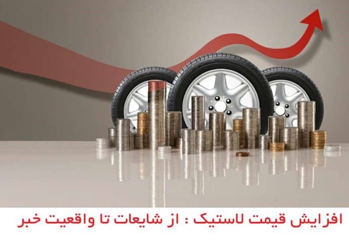 لاستیک کومهو
