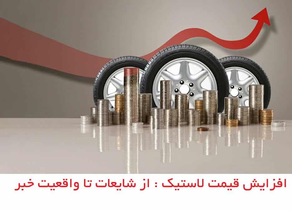 افزایش قیمت لاستیک کومهو؛ چالش‌ها و فرصت‌ها برای خریداران