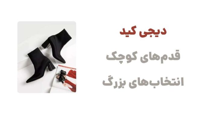 دیجی کید؛ قدم_های کوچک، انتخاب_های بزرگ