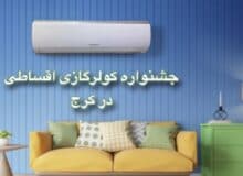 جشنواره زمستانه کولر گازی اقساطی در کرج