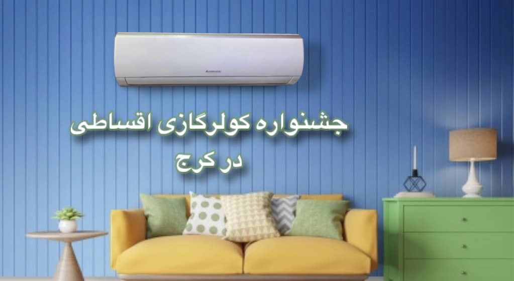 جشنواره زمستانه کولر گازی اقساطی در کرج