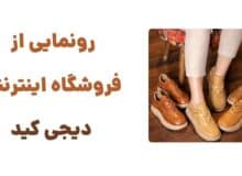 رونمایی از وبسایت دیجی کید: فروشگاهی تخصصی برای خرید کفش کودک