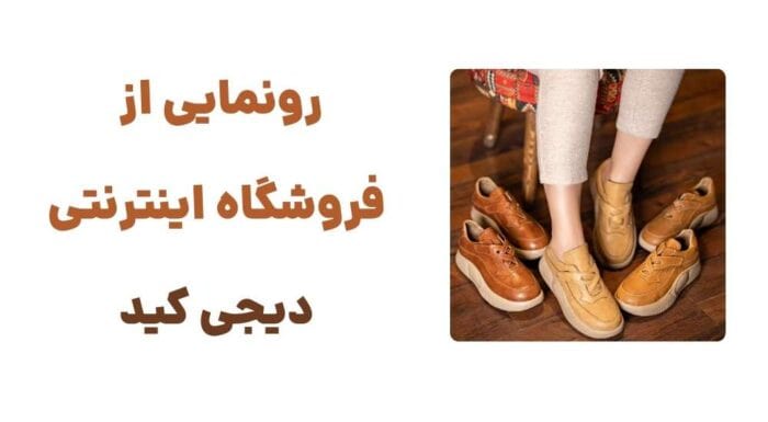 رونمایی از فروشگاه اینترنتی دیجی کید
