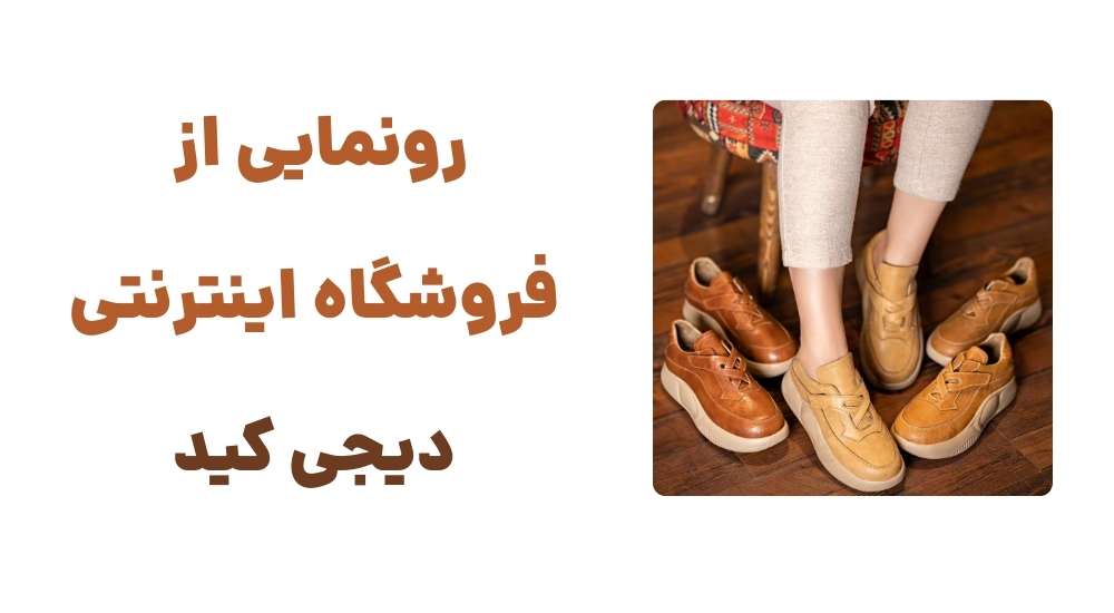رونمایی از وبسایت دیجی کید: فروشگاهی تخصصی برای خرید کفش کودک