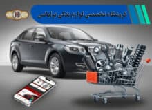 اولین فروشگاه تخصصی لوازم یدکی برلیانس