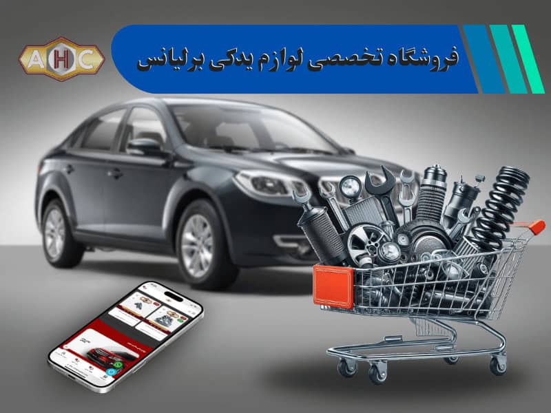 اولین فروشگاه تخصصی لوازم یدکی برلیانس