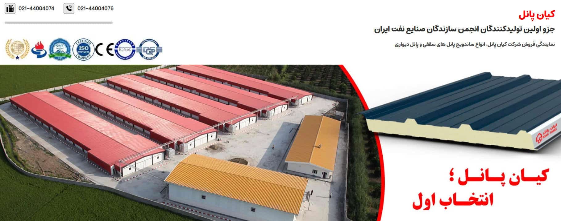 بزرگ ترین خط تولید ساندویچ پانل | کیان پانل انتخاب اول