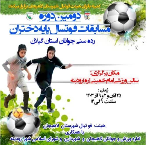 photo ۲۰۲۴ ۱۱ ۱۴ ۰۹ ۴۱ ۴۶ - «رودبنه» میزبان دختران فوتسالیست گیلان - رودبنه