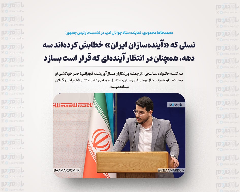 نسلی که «آینده‌سازان ایران» خطابش کرده‌اند سه دهه، همچنان در انتظار آینده‌ای که قرار است بسازد