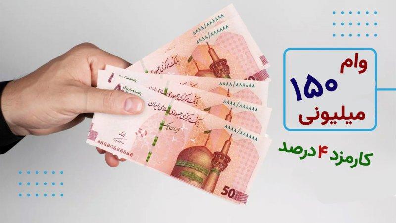 آیا جهاد دانشگاهی، رسانه‌های گیلان را برای وام ۱۵۰ میلیون تومانی ۴ درصدی گزینش کرده است؟