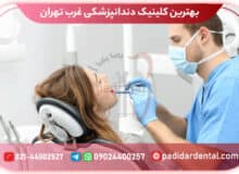 بهترین کلینیک دندانپزشکی غرب تهران