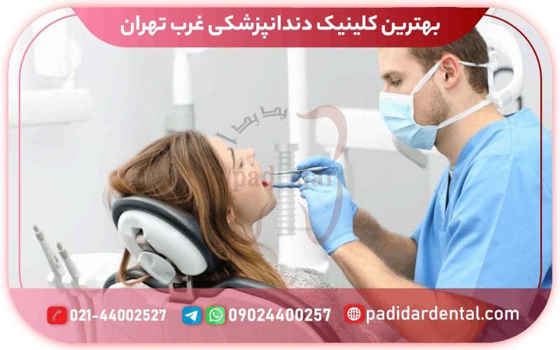 بهترین کلینیک دندانپزشکی غرب تهران