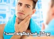 بوکال فت چگونه انجام می‌شود؟ | مراحل انجام عمل بوکال فت