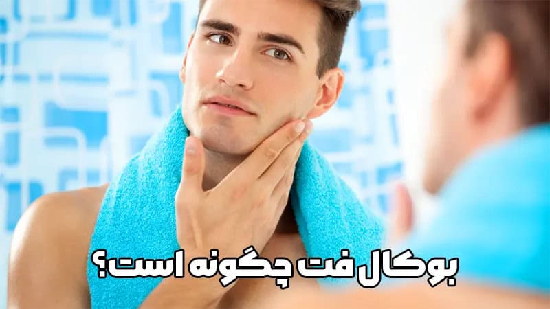 بوکال فت چگونه انجام می‌شود؟ | مراحل انجام عمل بوکال فت