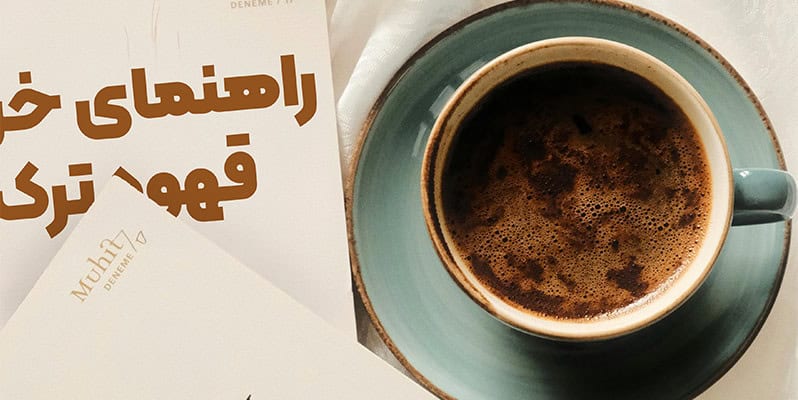 word image 294465 3 - چگونه به صورت آنلاین قهوه ترک بخریم؟ - آنلاین