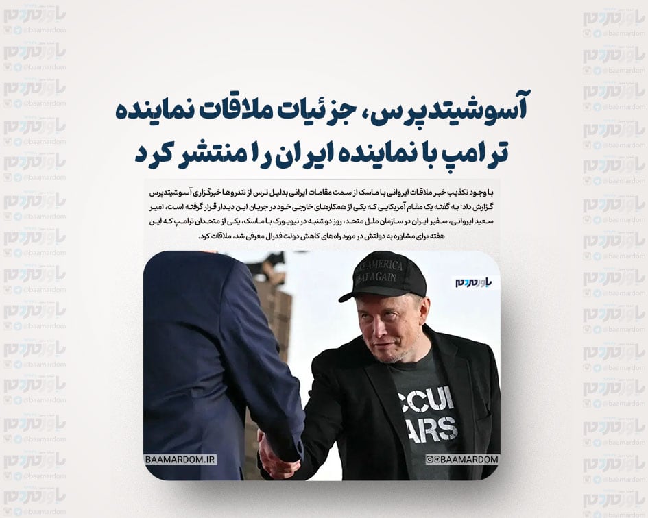 آسوشیتدپرس، جزئیات ملاقات نماینده ترامپ با نماینده ایران را منتشر کرد