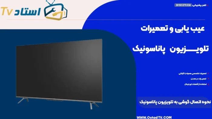 نحوه اتصال گوشی به تلویزیون پاناسونیک