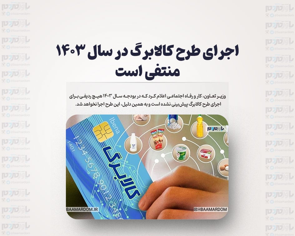 اجرای طرح کالابرگ در سال ۱۴۰۳ منتفی است