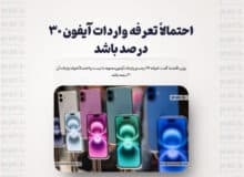 احتمالاً تعرفه واردات آیفون ۳۰ درصد باشد