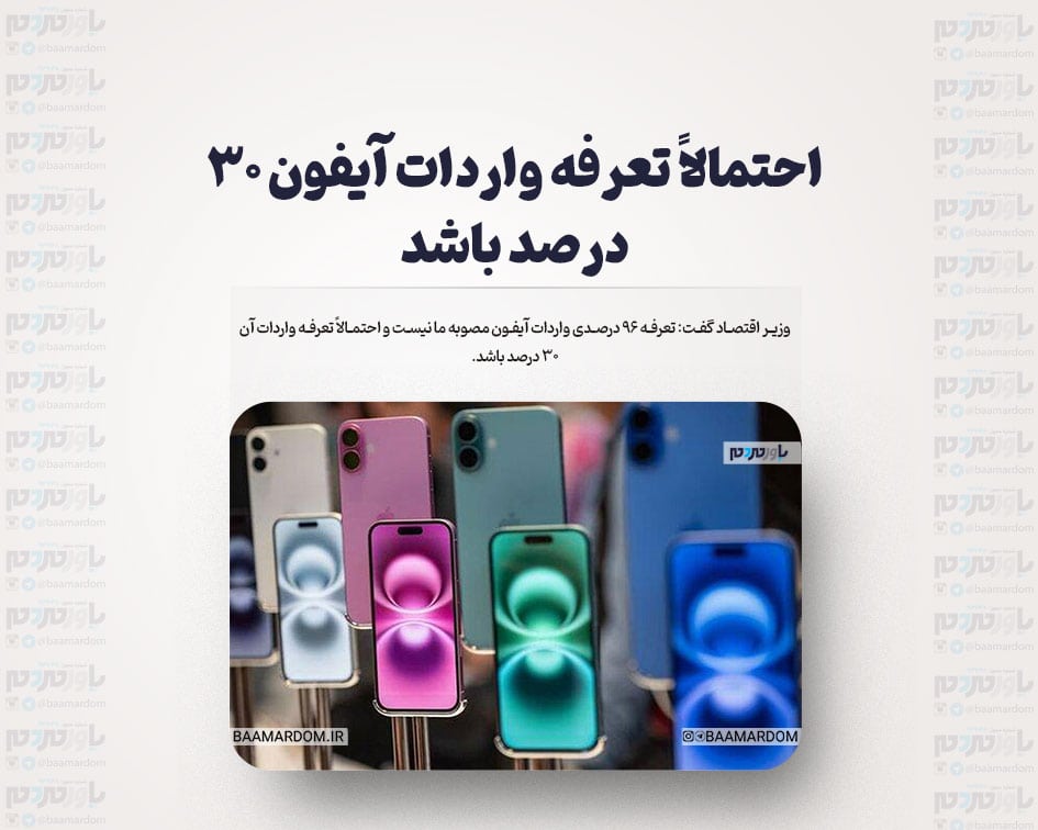 احتمالاً تعرفه واردات آیفون ۳۰ درصد باشد