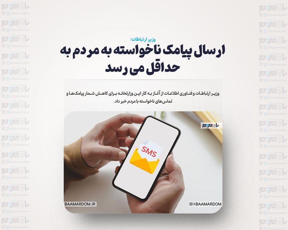 ارسال پیامک ناخواسته به مردم به حداقل می رسد