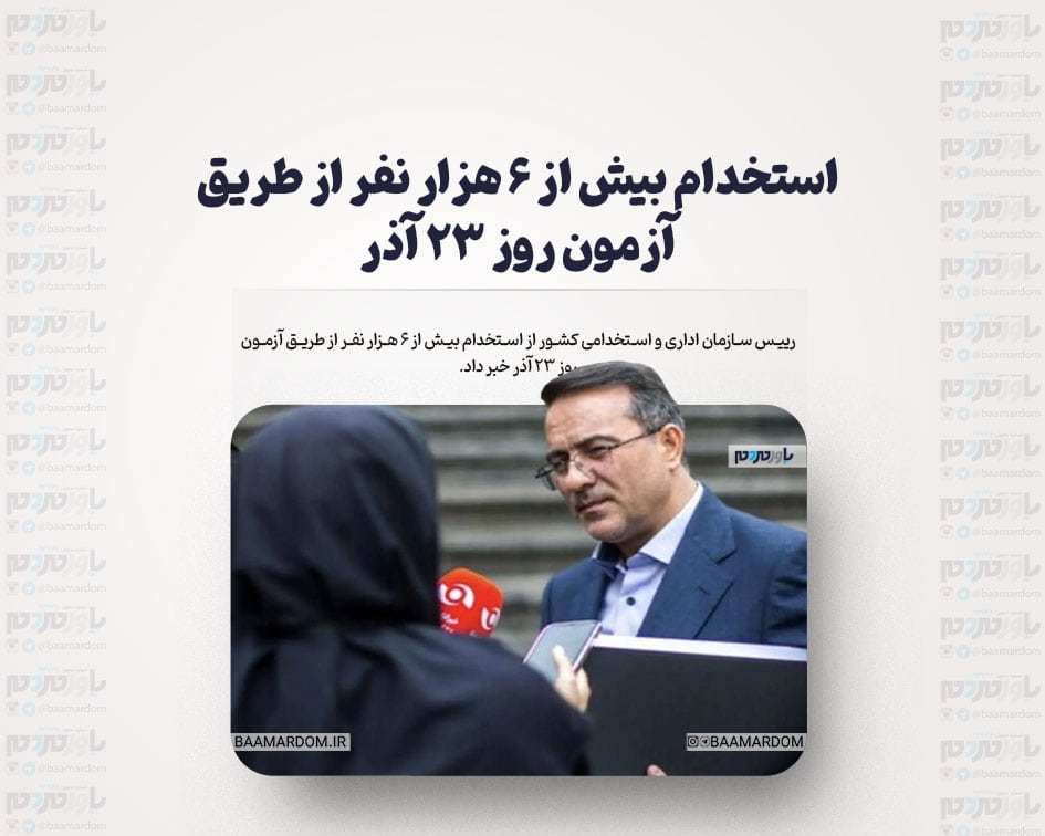 استخدام بیش از ۶ هزار نفر از طریق آزمون روز ۲۳ آذر
