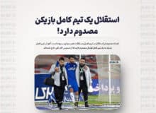 استقلال یک تیم کامل بازیکن مصدوم دارد!