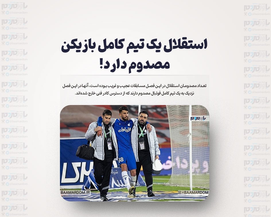 استقلال یک تیم کامل بازیکن مصدوم دارد!
