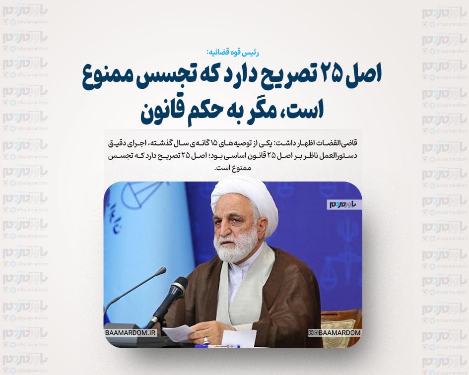 اصل ۲۵ تصریح دارد که تجسس ممنوع است، مگر به حکم قانون