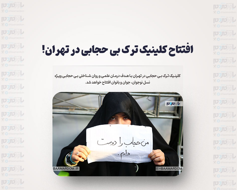 افتتاح کلینیک ترک بی حجابی در تهران!
