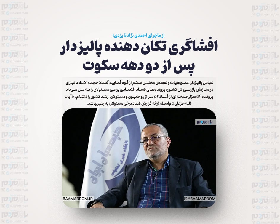 افشاگری تکان دهنده پالیزدار پس از دو دهه سکوت؛ از ماجرای احمدی نژاد تا یزدی