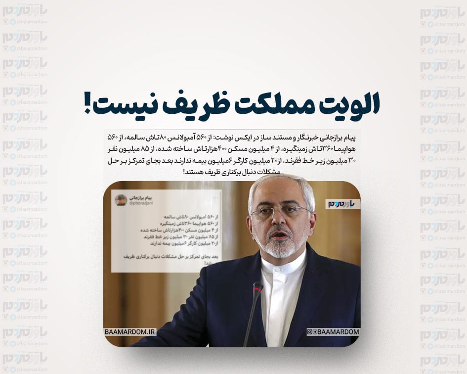 الویت مملکت ظریف نیست!