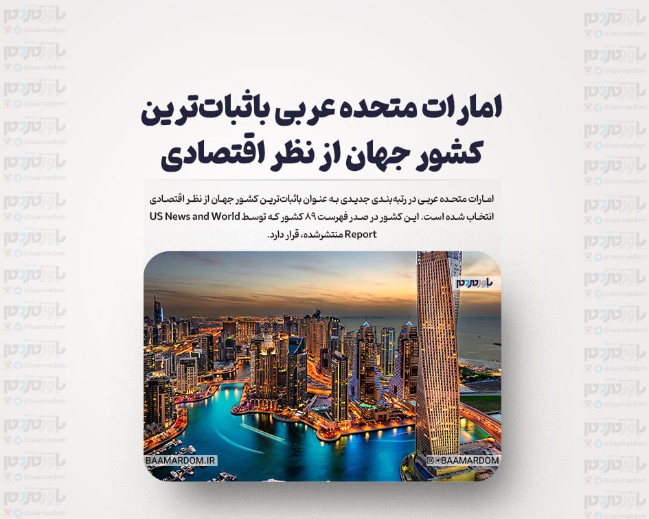 امارات متحده عربی باثبات‌ترین کشور جهان از نظر اقتصادی