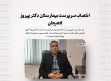 انتصاب سرپرست بیمارستان دکتر پیروز لاهیجان
