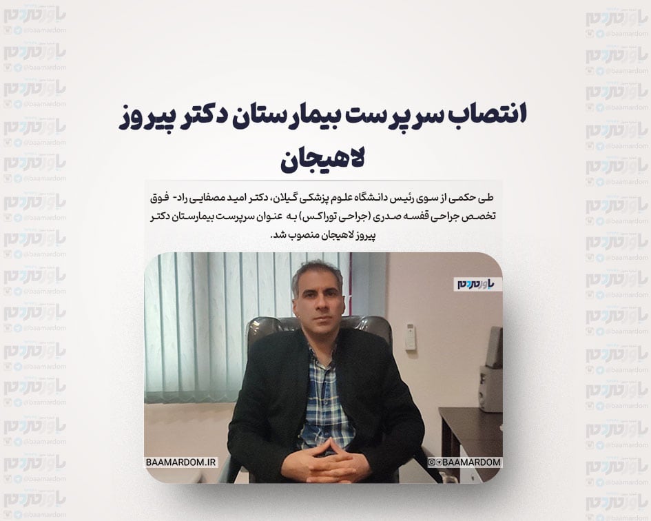 انتصاب سرپرست بیمارستان دکتر پیروز لاهیجان